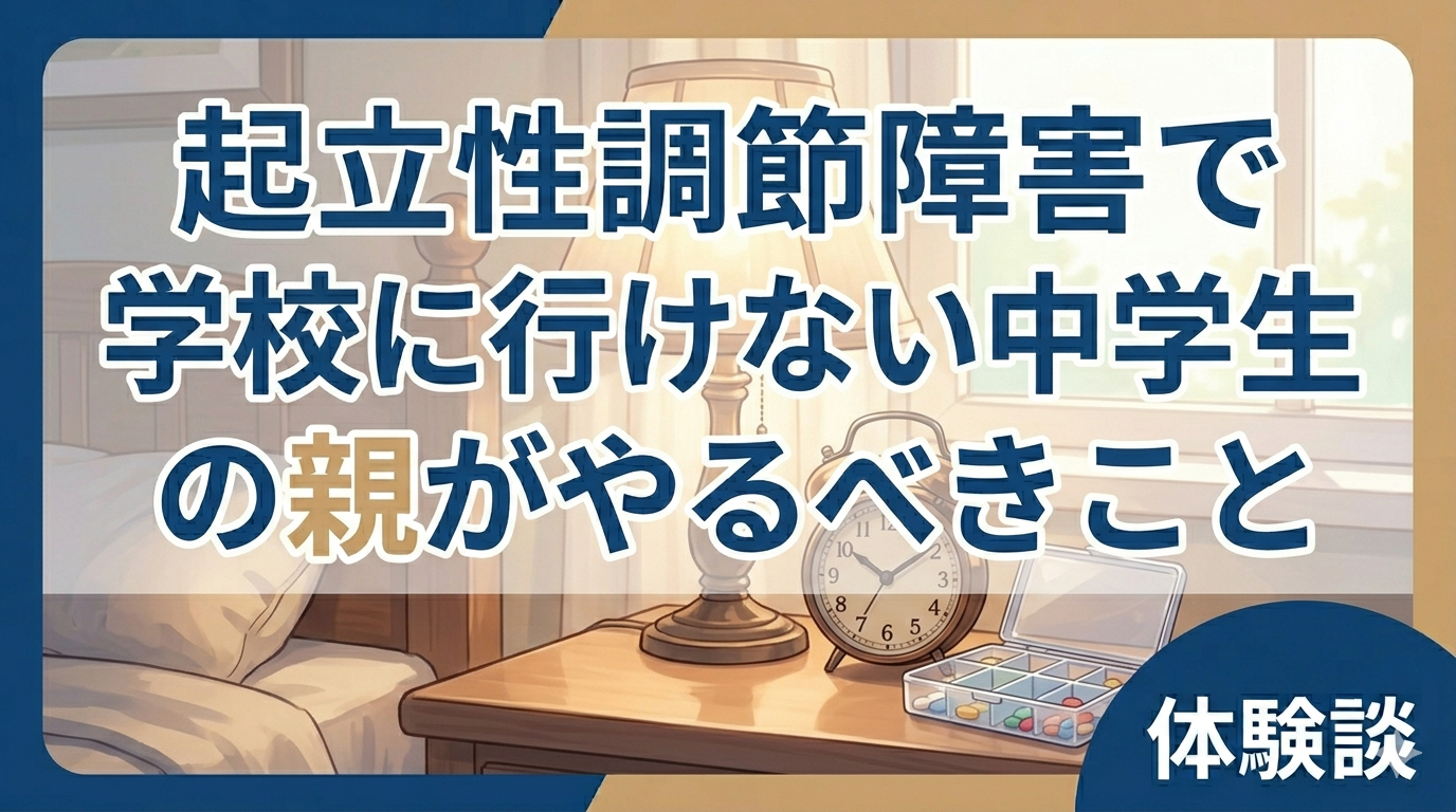 起立性調節障害で学校に行けない中学生の親がやるべきことのアイキャッチ画像