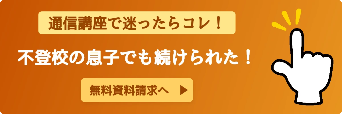家庭学習で迷ったらコレ! 不登校の息子でも続けられた! 無料資料請求(不登校軸・ID:21進研ゼミ本拠地)