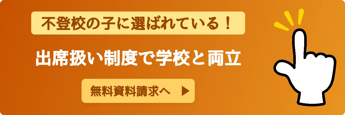 不登校の子に選ばれている! 出席扱い制度で学校と両立 無料資料請求(すらら軸v3)