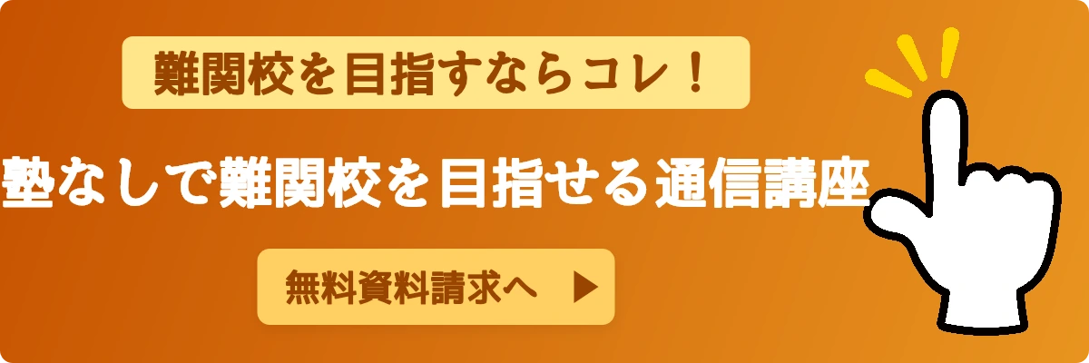 難関校を目指すならコレ! 塾なしで難関校を目指せる通信講座 無料資料請求(Z会軸・ID:153本拠地)
