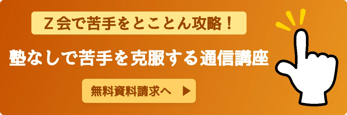 Z会で苦手をとことん攻略! 塾なしで苦手を克服する通信講座 無料資料請求(Z会ハブ軸・ID:18限定)
