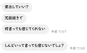 息子からのLINE 何言っても信じてくれない