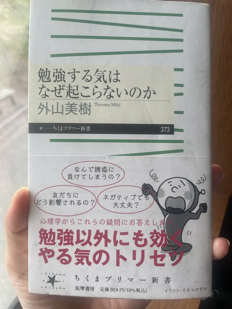 外山美樹著『勉強する気はなぜ起こらないのか』の表紙。息子の気持ちを理解するために買った本