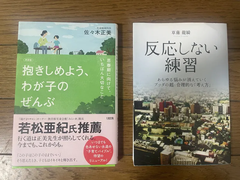 佐々木正美著『抱きしめよう、わが子のぜんぶ』と草薙龍瞬著『反応しない練習』