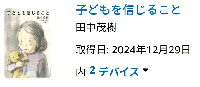 田中茂樹著『子どもを信じること』の表紙