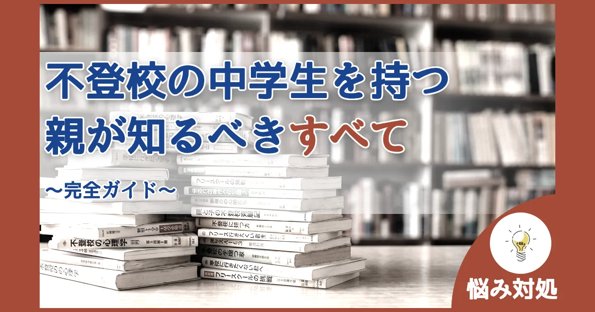 記事ID:1002 不登校の中学生を持つ親が知るべきすべて アイキャッチ（caseE版）