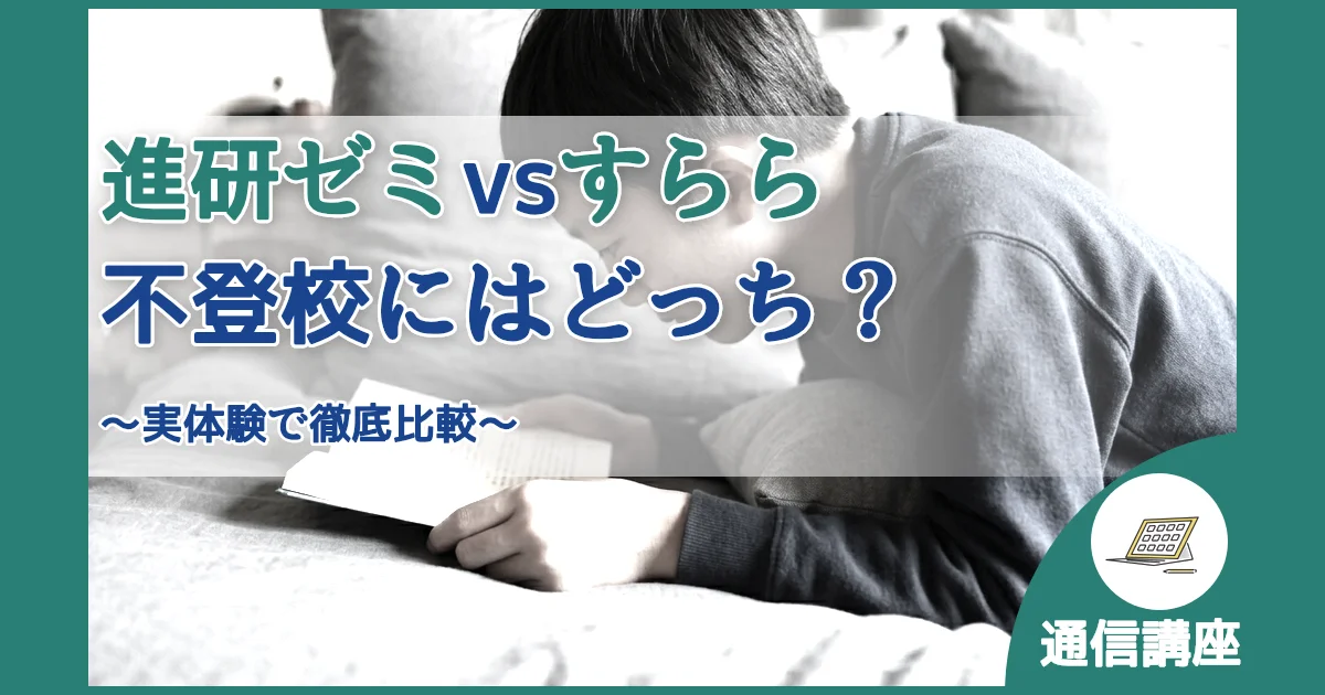 記事ID:1003 進研ゼミvsすらら不登校にはどっち？ アイキャッチ（caseE版）