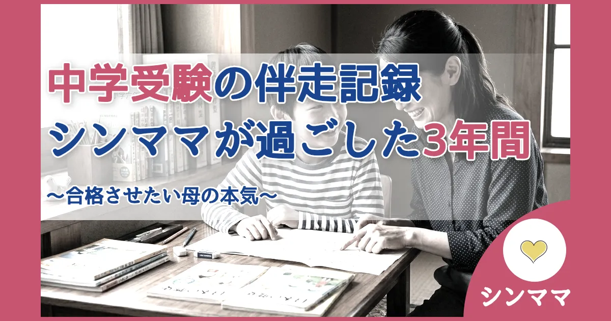 記事ID:1310 中学受験の伴走記録シンママが過ごした3年間 アイキャッチ（caseE版）