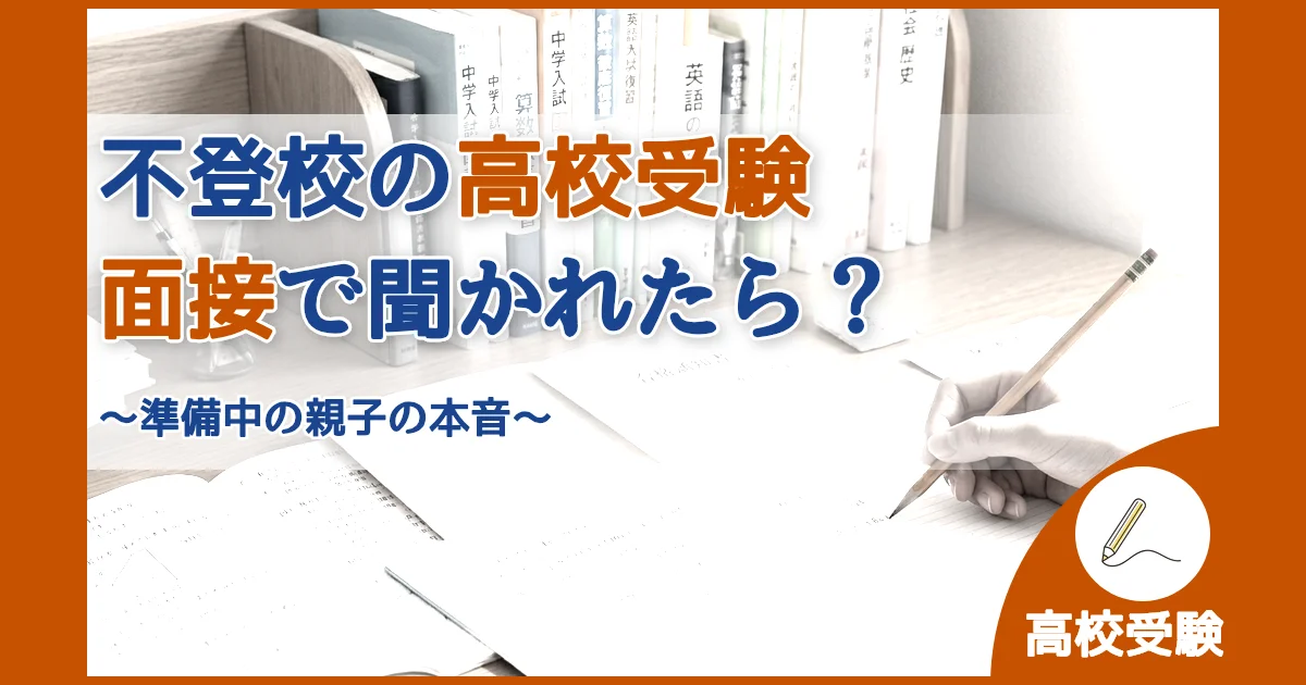 記事ID:1313 不登校の高校受験面接で聞かれたら？ アイキャッチ（caseE版）