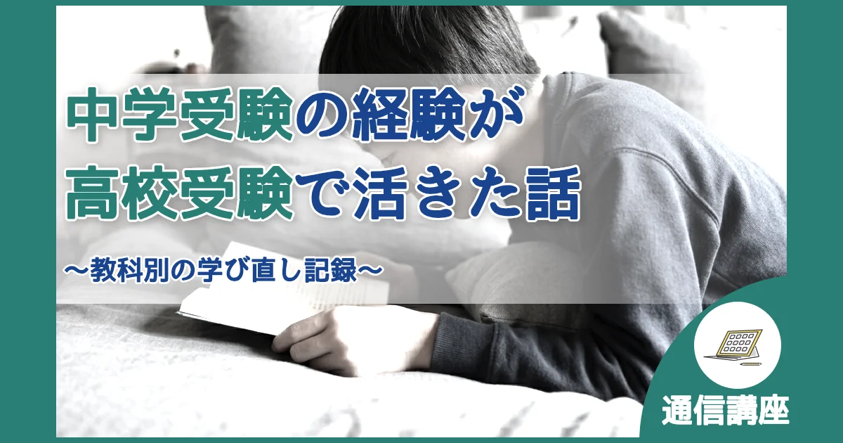 記事ID:1314 中学受験の経験が高校受験で活きた話 アイキャッチ（caseE版）