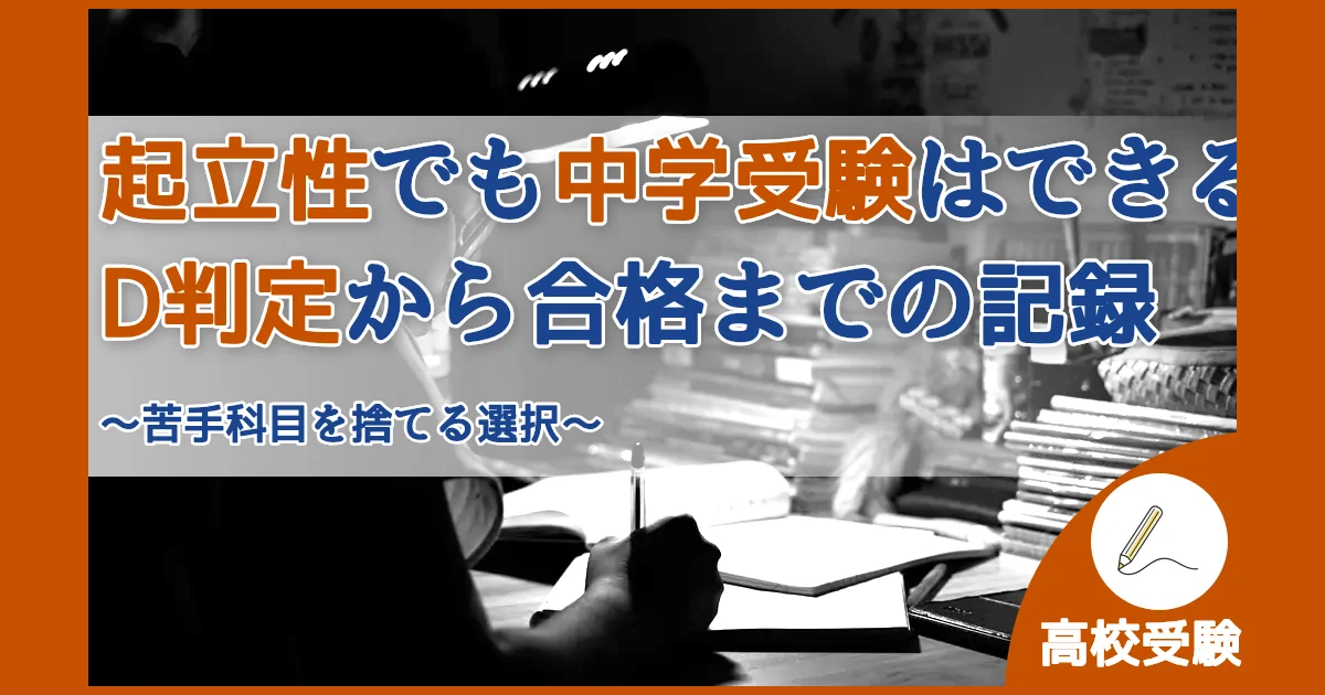 記事ID:1315 起立性でも中学受験はできるD判定から合格までの記録 アイキャッチ（caseE版）