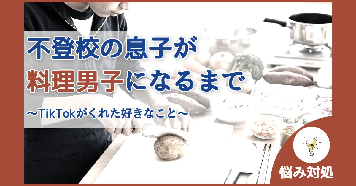 記事ID:1316 不登校の息子が料理男子になるまで アイキャッチ（caseE版）