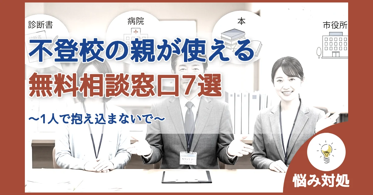 記事ID:1318 不登校の親が使える無料相談窓口7選 アイキャッチ（caseE版）