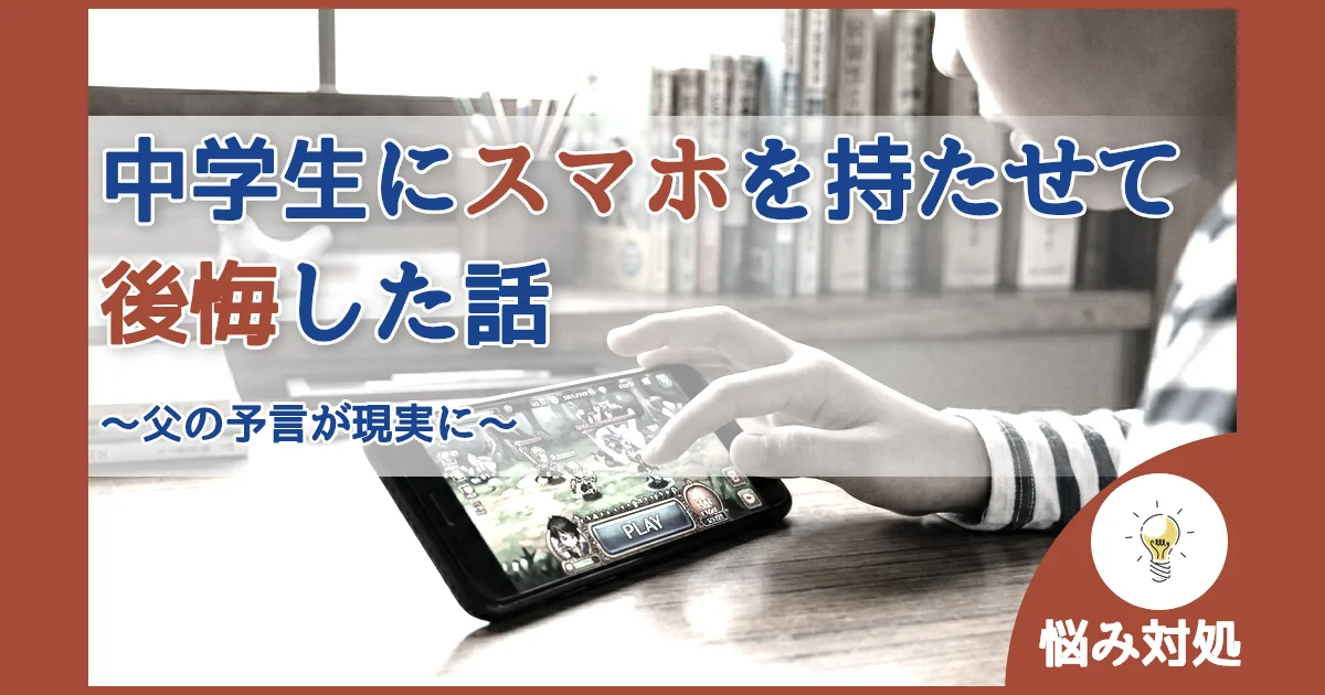 記事ID:1392 中学生にスマホを持たせて後悔した話 アイキャッチ（caseE版）