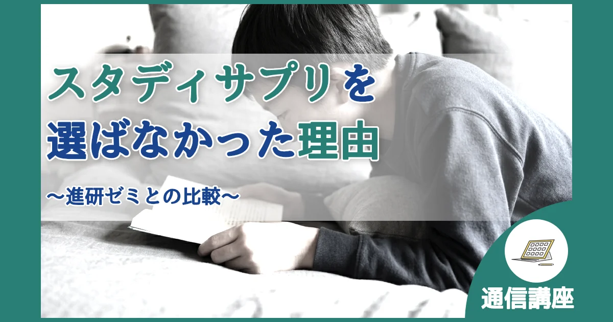 記事ID:150 スタディサプリを選ばなかった理由 アイキャッチ（caseE版）