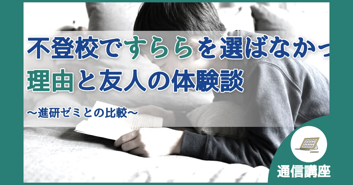 記事ID:151 不登校ですららを選ばなかった理由と友人の体験談 アイキャッチ（caseE版）
