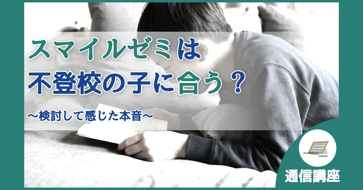 記事ID:152 スマイルゼミは不登校の子に合う？ アイキャッチ（caseE版）