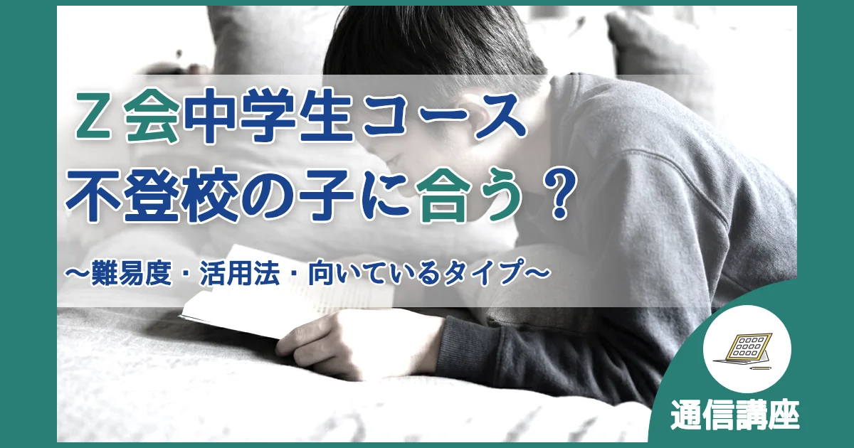 記事ID:153 Ｚ会中学生コース不登校の子に合う？ アイキャッチ（caseE版）