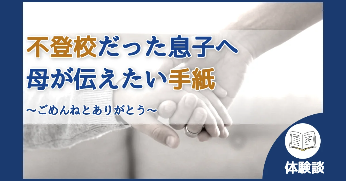 記事ID:1549 不登校だった息子へ母が伝えたい手紙 アイキャッチ（caseE版）
