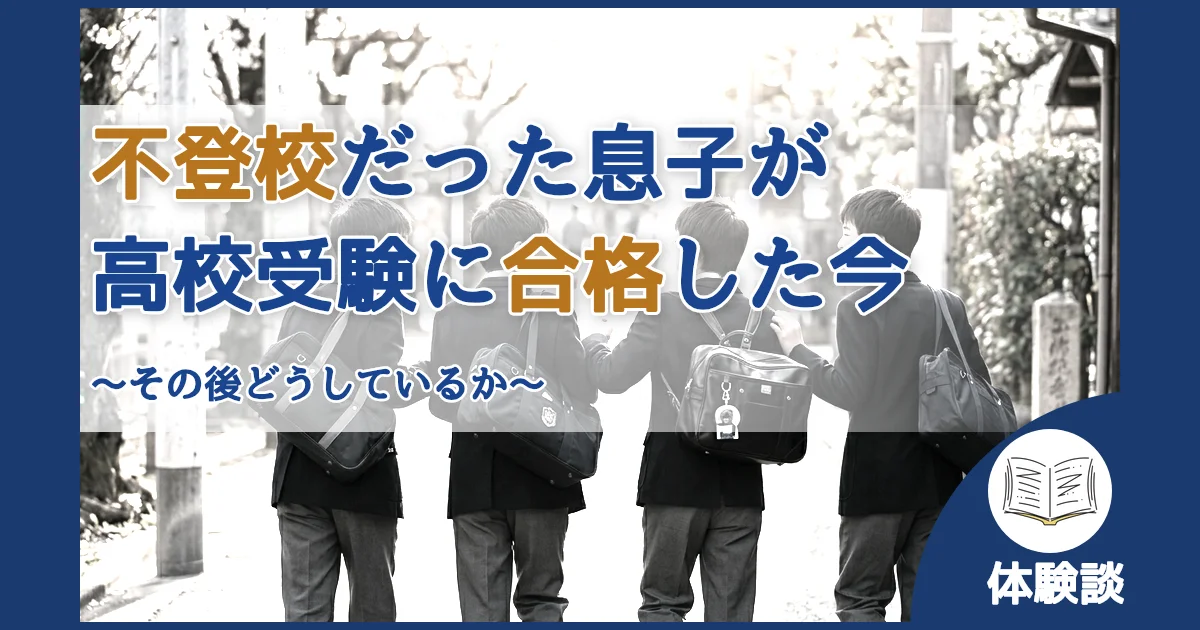 記事ID:154 不登校だった息子が高校受験に合格した今 アイキャッチ（caseE版）