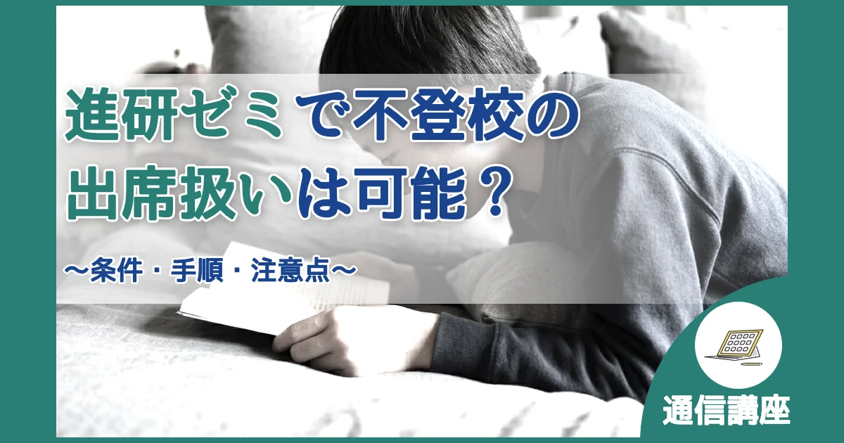 記事ID:1559 進研ゼミで不登校の出席扱いは可能？ アイキャッチ（caseE版）