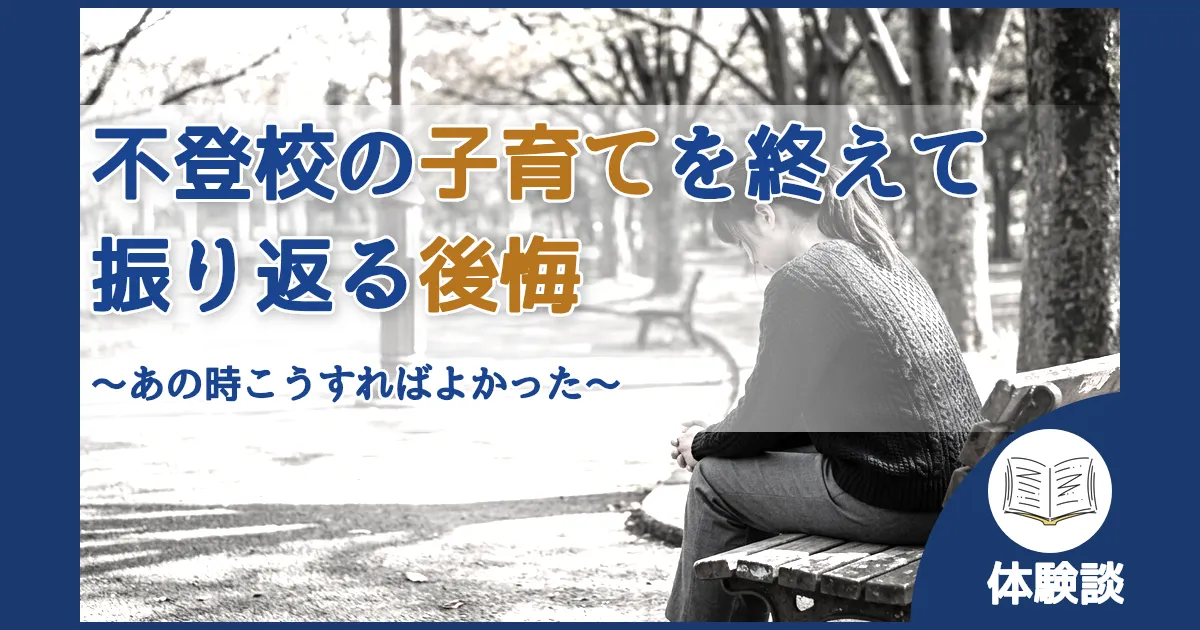 記事ID:155 不登校の子育てを終えて振り返る後悔 アイキャッチ（caseE版）