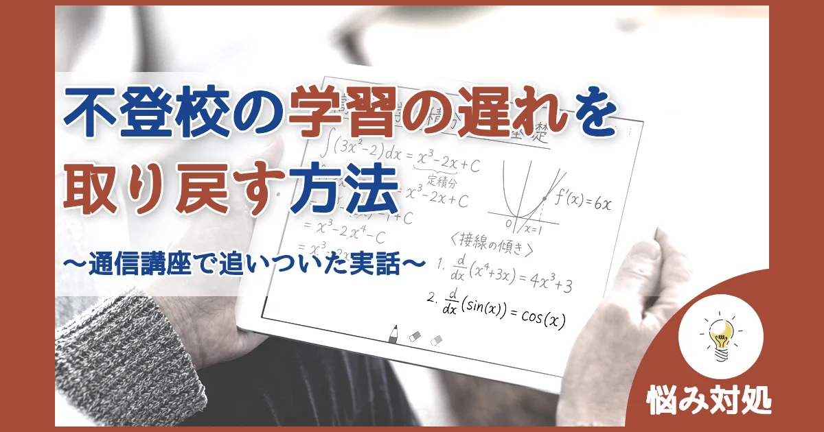 記事ID:1560 不登校の学習の遅れを取り戻す方法 アイキャッチ（caseE版）