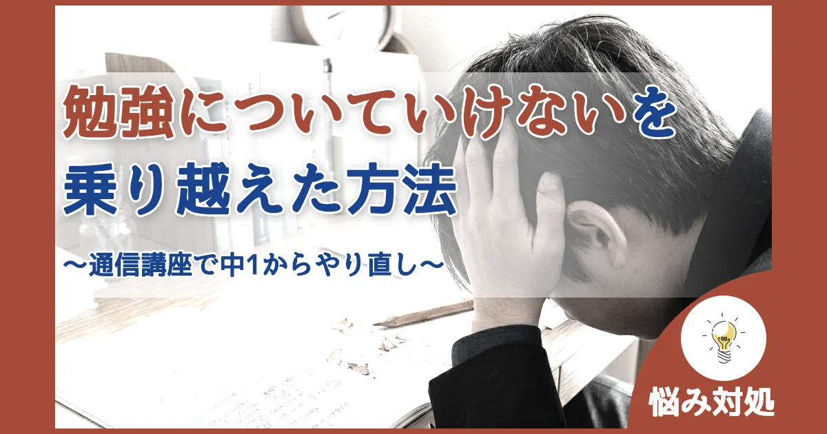 記事ID:1561 勉強についていけないを乗り越えた方法 アイキャッチ（caseE版）