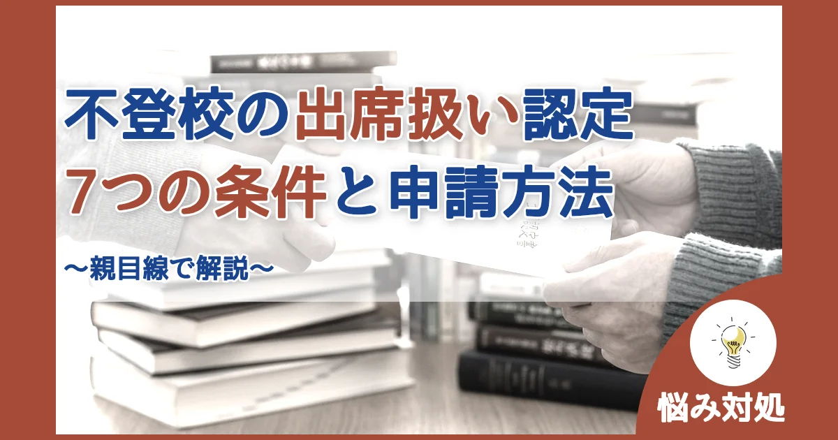 記事ID:1562 不登校の出席扱い認定7つの条件と申請方法 アイキャッチ（caseE版）