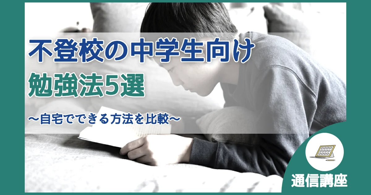 記事ID:1564 不登校の中学生向け勉強法5選 アイキャッチ（caseE版）