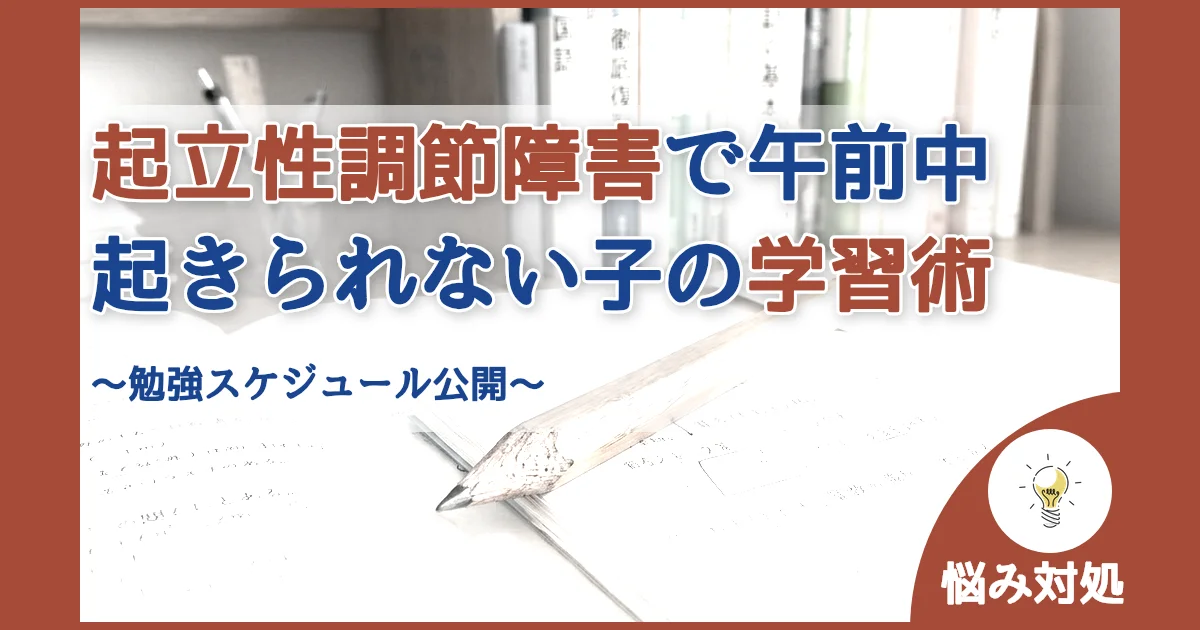 記事ID:156 起立性調節障害で午前中起きられない子の学習術 アイキャッチ（caseE版）