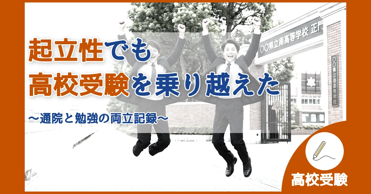 記事ID:157 起立性でも高校受験を乗り越えた アイキャッチ（caseE版）