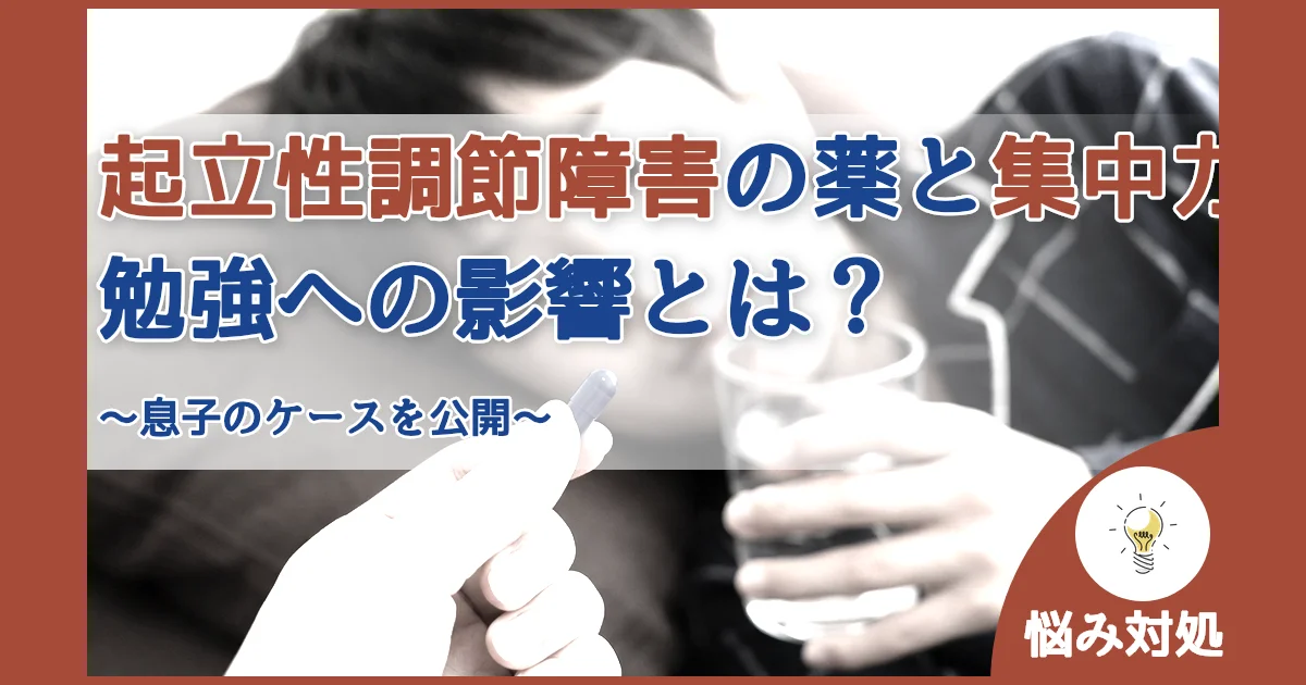 記事ID:158 起立性調節障害の薬と集中力勉強への影響とは？ アイキャッチ（caseE版）