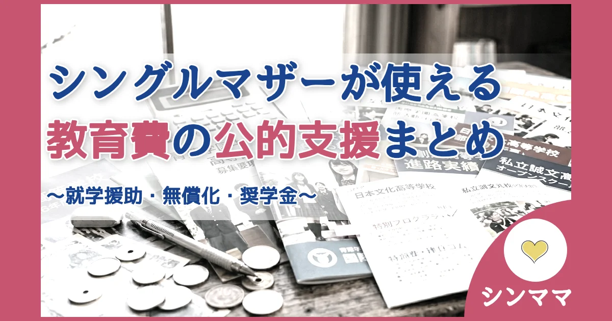 記事ID:159 シングルマザーが使える教育費の公的支援まとめ アイキャッチ（caseE版）
