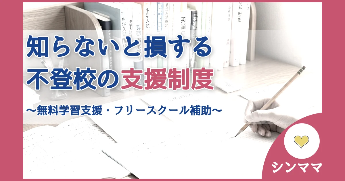 記事ID:160 知らないと損する不登校の支援制度 アイキャッチ（caseE版）