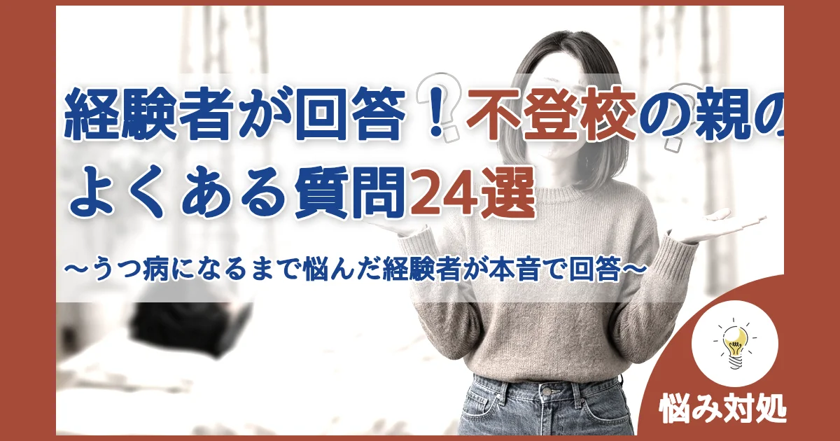 記事ID:161 経験者が回答！不登校の親のよくある質問24選 アイキャッチ（caseE版）