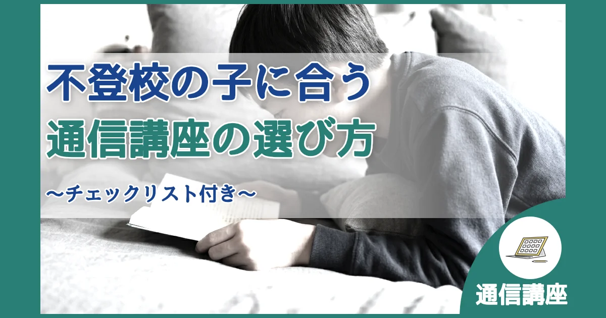 記事ID:162 不登校の子に合う通信講座の選び方 アイキャッチ（caseE版）