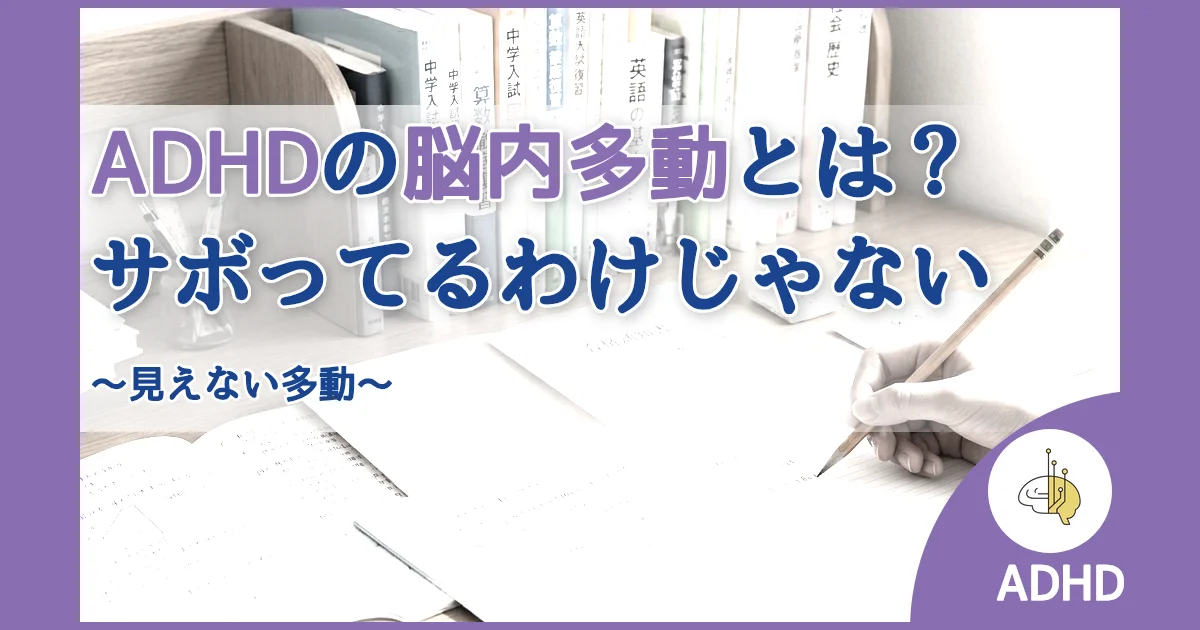 記事ID:1791 ADHDの脳内多動とは？勉強をサボってるわけじゃない アイキャッチ（caseE版）
