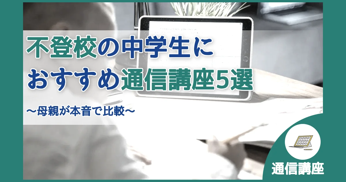 記事ID:18 不登校の中学生におすすめ通信講座5選 アイキャッチ（caseE版）
