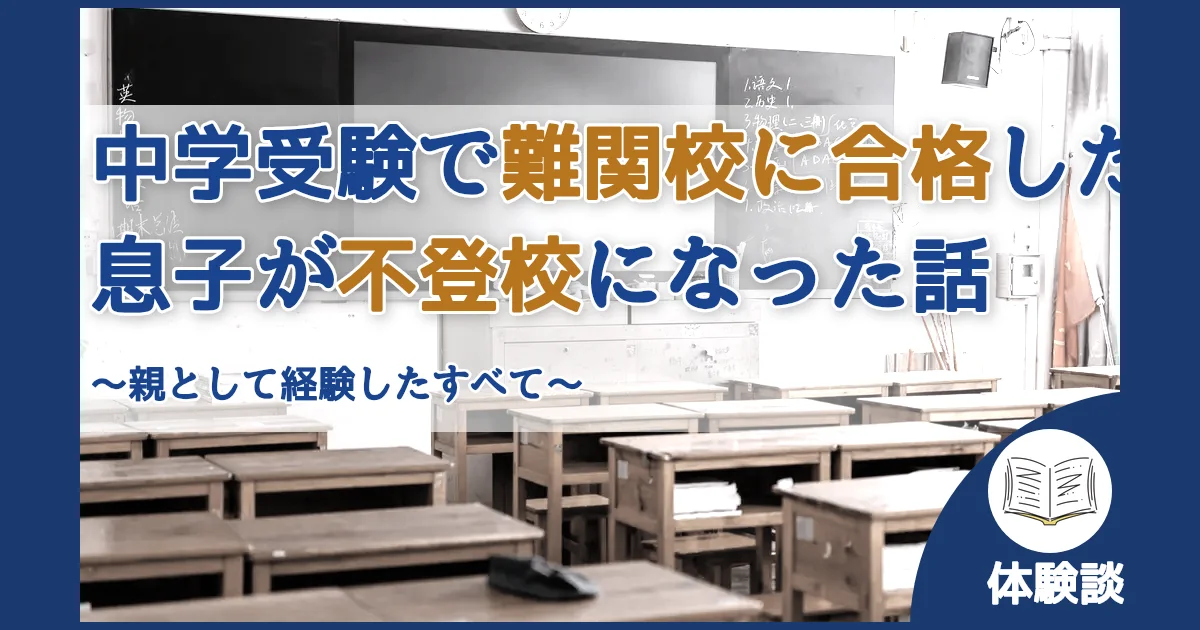 記事ID:19 中学受験で難関校に合格した息子が不登校になった話 アイキャッチ（caseE版）