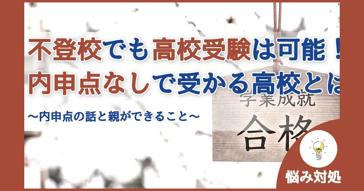 記事ID:20 不登校でも高校受験は可能！内申点なしで受かる高校とは アイキャッチ（caseE版）