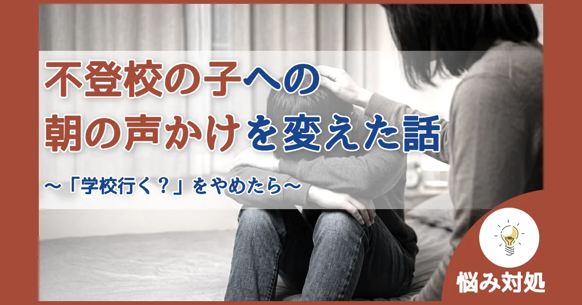 記事ID:2143 不登校の子への朝の声かけを変えた話 アイキャッチ（caseE版）