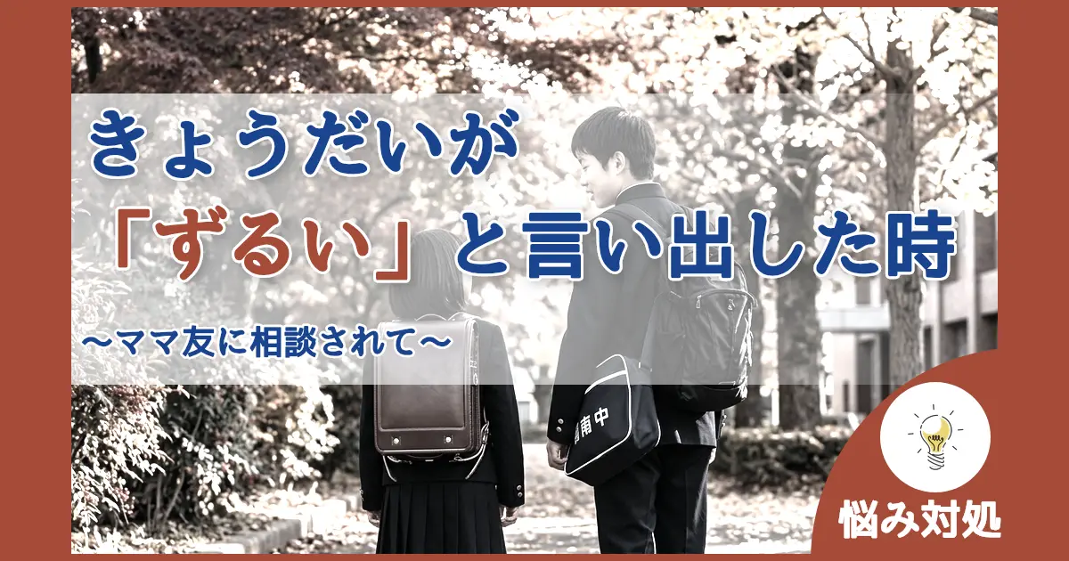 記事ID:2144 きょうだいが「ずるい」と言い出した時 アイキャッチ（caseE版）