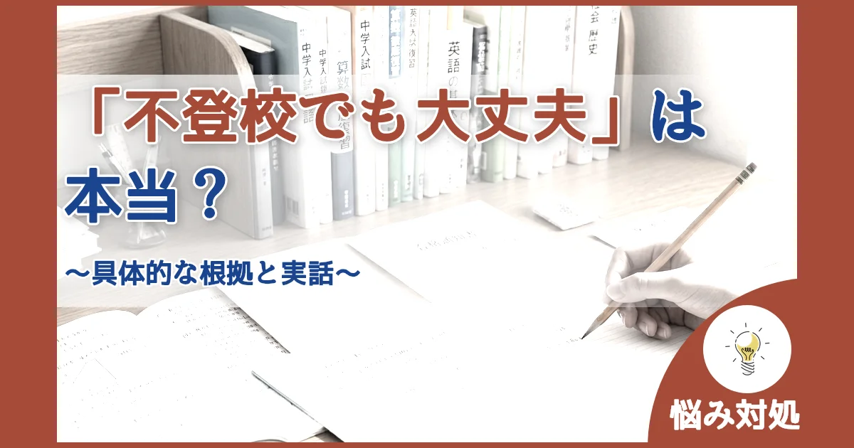 記事ID:2154 「不登校でも大丈夫」は本当？ アイキャッチ（caseE版）