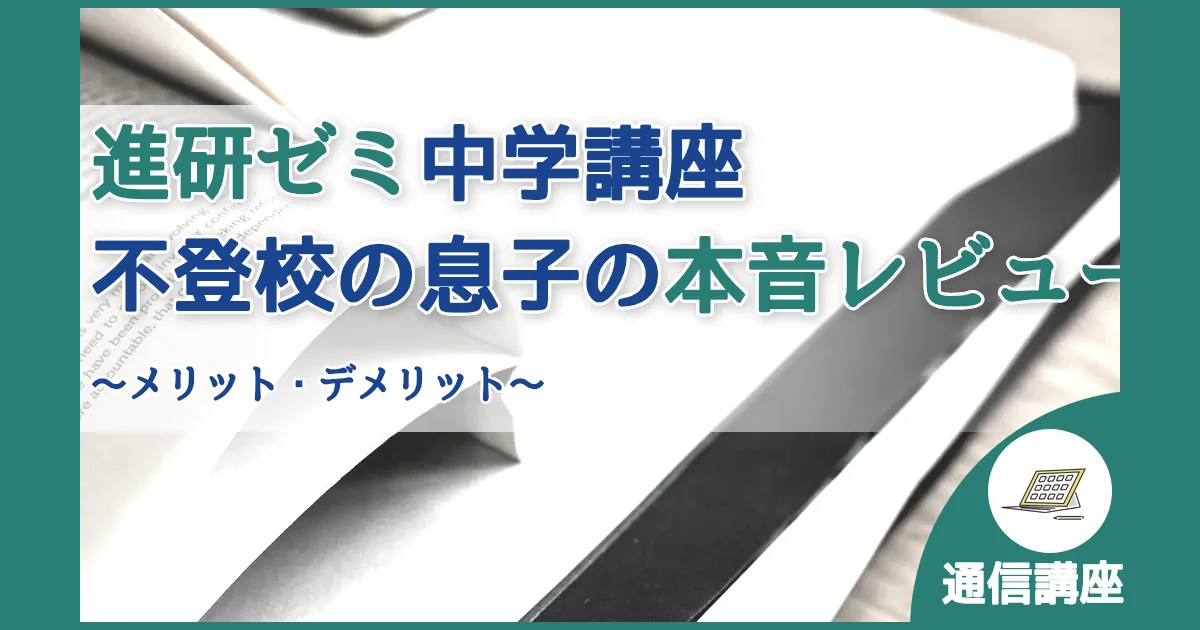 記事ID:21 進研ゼミ中学講座不登校の息子の本音レビュー アイキャッチ（caseE版）