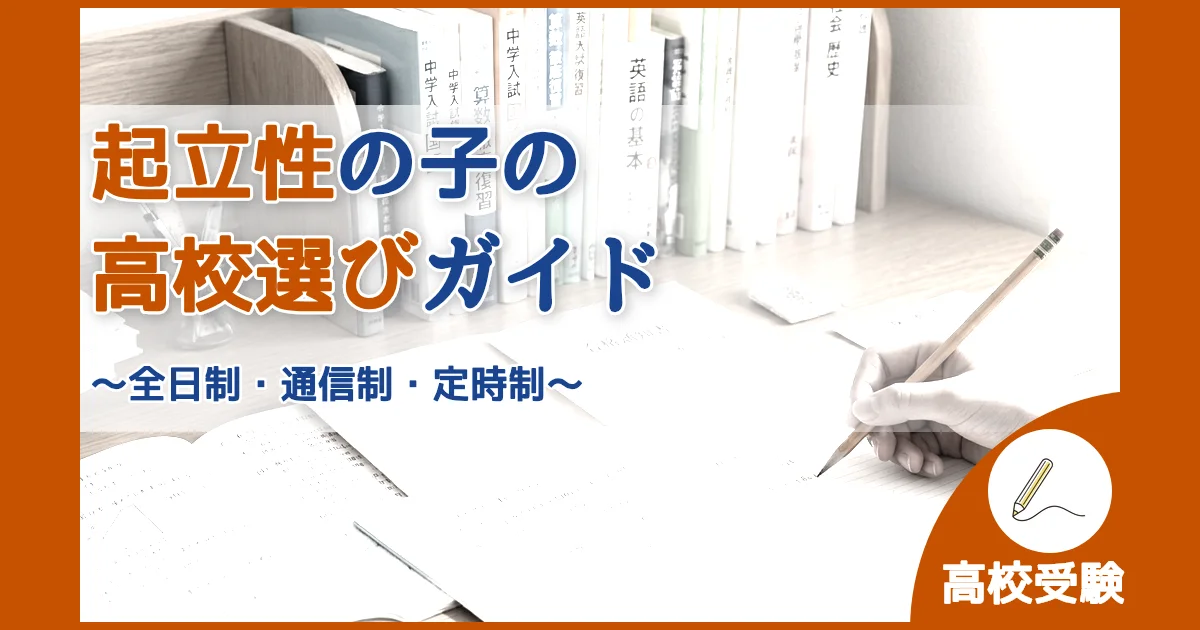 記事ID:2378 起立性の子の高校選びガイド アイキャッチ（caseE版）