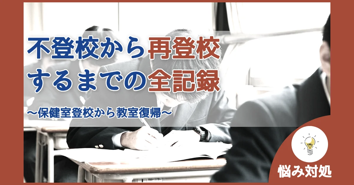 ID:2379 不登校から再登校するまでの全記録 アイキャッチ（caseE版・arrow fix）