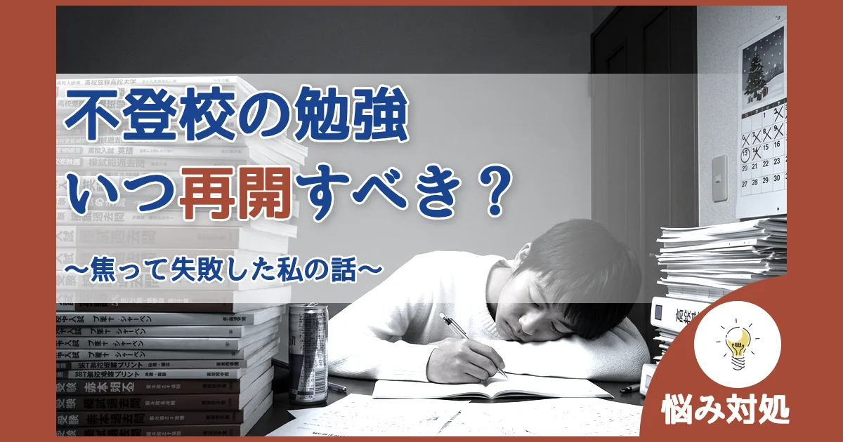 記事ID:2380 不登校の勉強いつ再開すべき？ アイキャッチ（caseE版）