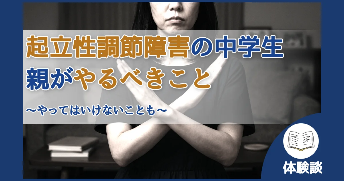 記事ID:23 起立性調節障害の中学生親がやるべきこと アイキャッチ（caseE版）