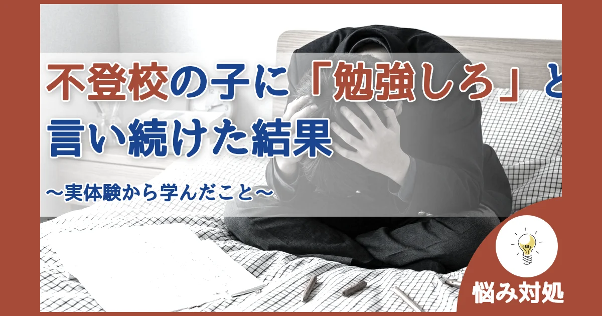 記事ID:24 不登校の子に「勉強しろ」と言い続けた結果 アイキャッチ（caseE版）